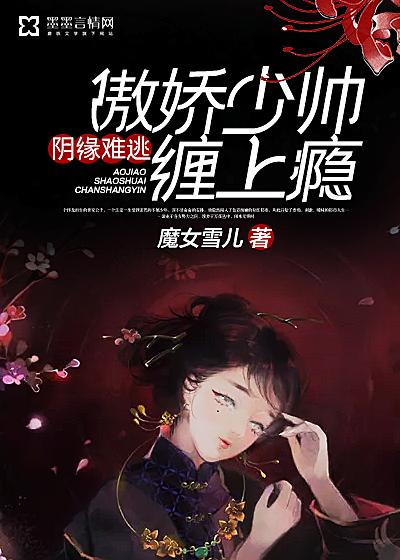 阴缘难逃冥王妻免费阅读