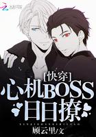 快穿心机boss日日撩be还是bl