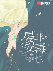 晏晏于安