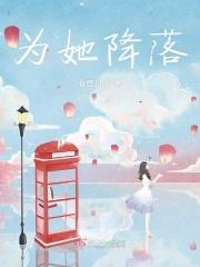 让她降落简谱