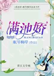 满池娇分心怎么戴
