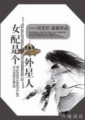 外星女配在娱乐圈