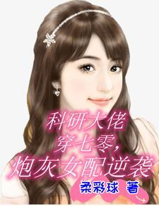 科研大佬穿到七零年代