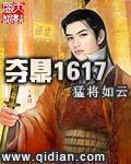 夺鼎全集在线阅读