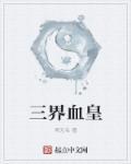 三界血歌全文阅读
