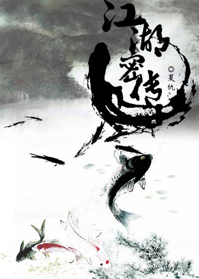 江湖秘闻