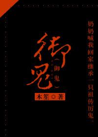 御鬼师我契约了亿只s级鬼物女主是谁